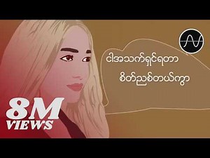 အိုင်ရင်းဇင်မာမြင့် - ပုံပြင်ဟောင်း (Lyric Video)
