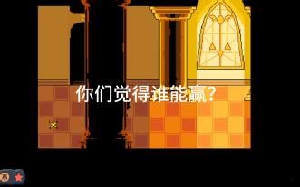 《两 挂 相 争》