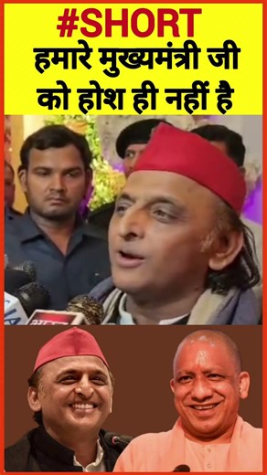 हमारे मुख्यमंत्री जी को होश ही नहीं है || UP Ex CM अखिलेश यादव ||