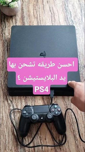 🔋 الطريقة الصحيحة لشحن يد بلايستيشن 4 | احذر هذه الأخطاء التي تدمر ذراع التحكم! ⚠️