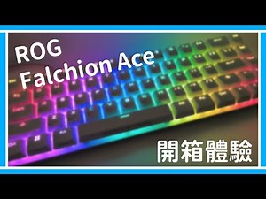 《開箱系列》外型小巧卻內在扎實?! | Rog Falchion Ace 開箱體驗