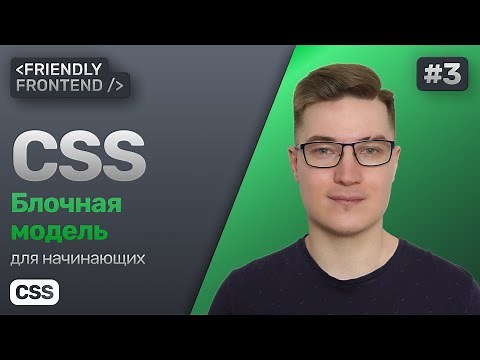 3. Блочная модель в CSS — свойства display, width, height, padding, margin, border и box-sizing
