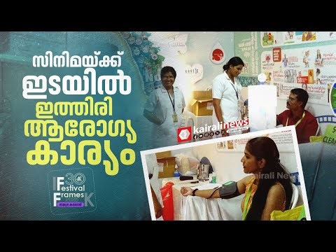 സിനിമാതിരക്കുകൾക്കിടയിലും ആരോഗ്യ സുരക്ഷ ഉറപ്പാക്കാൻ സജ്ജമായി IFFK വേദിയിലെ NHM പവലിയൻ
