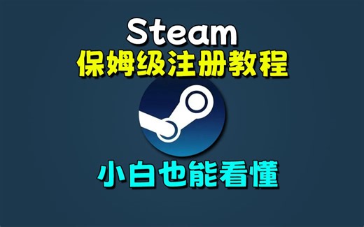 steam保姆级注册教程！小白也能轻松注册！