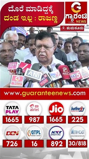 ದೊರೆ ಮಾಡಿದ್ದಕ್ಕೆದಂಡ ಇಲ್ಲ : ರಾಜಣ್ಣ | Guarantee News