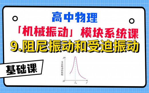 【高中物理-机械振动系统课】9.阻尼振动和受迫振动|机械振动完结撒花！！