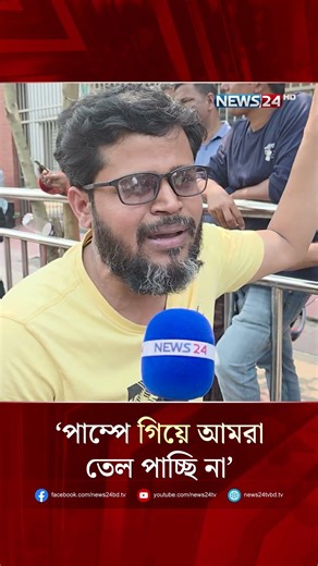 ‘সরকারের পক্ষ থেকে বলা হচ্ছে জ্বালানি সংকট নেই, পাম্পে গিয়ে আমরা তেল পাচ্ছি না’ | NEWS24