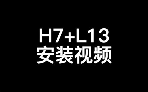 H7   L13 安装视频（适用于福克斯近光、致胜近光、嘉年华近光等车型 H7灯泡）