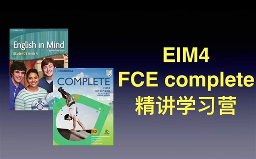 剑桥FCE全程 EIM4+FCE complete Anna老师精讲学习营