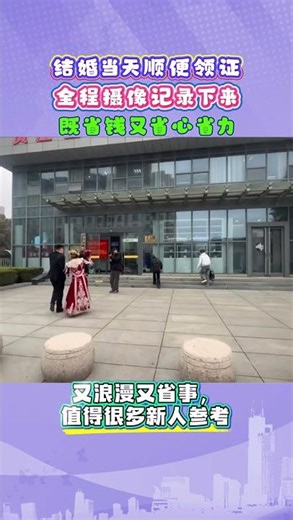 🎬同一天办婚礼 + 领证，摄像一次拍全，省时省钱还超有纪念意义！#备婚省钱攻略 #婚礼领证一条龙 #高效备婚小技巧