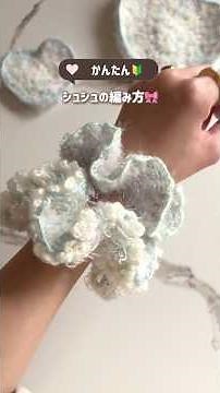 初心者でも編めるシュシュの編み方🧶🔰コメント欄も見てね🫶🏼#かぎ針編み#編み物初心者#シュシュの編み方