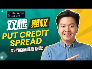 3分钟学会如何用IBKR app 操作 双腿期权策略｜一周赚取30%回报率 #creditspread