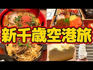 1泊2日で新千歳空港の滞在旅！道内各地の人気店が集まる新千歳空港でグルメを楽しむ！新千歳空港に来たら食べるべきおすすめのグルメを紹介！