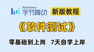 【全368集】字节大佬耗时3个月终于整理出这套软件测试零基础到上岸全套教程，全程通俗易懂，小白也可以信手沾来，学完即可就业，拿走不谢！