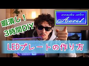 【DIY】LEDプレートの作り方【暇つぶし】