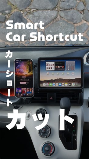 iPhone・iPadをカーナビとして使う時の便利なショートカット #iPhoneショートカット #iPadショートカット #ショートカットアプリ #スマホカーナビ