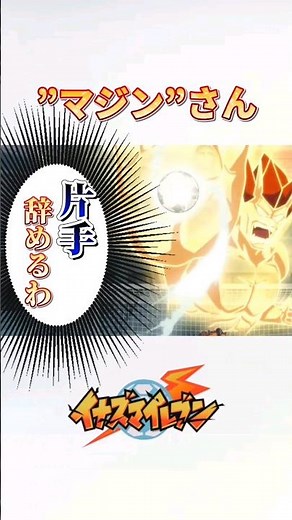 Explaining the legitimate evolution of "Inazuma Eleven" special moves!! [Inazuma Eleven] [Inazuma...