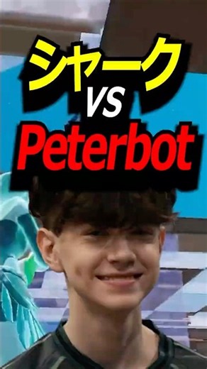 Shark’s intense 1v1 battle against peterbot