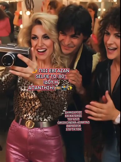 «Φώτα 💡, κάμερα 🎥, πάμε! 🎬 Αναβιώνοντας τη χρυσή εποχή του ελληνικού κινηματογράφου των 80s... 🏛️🇬🇷 τότε που όλα ήταν πιο έντονα 🌈 και κάθε στιγμή έμοιαζε με σκηνή από ταινία! 📺✨» Προσπάθησα ως GREEKCINEMA-60ARTN3 να κλείσω σε λίγα δευτερόλεπτα όλη τη μαγεία της δεκαετίας του '80! 📼💫 Η εποχή με το τολμηρό στυλ 🕶️👗, τη δυνατή μουσική 🎸🔊 και την απόλυτη ανεμελιά! 🍹💃 Ένας μικρός φόρος τιμής στο εμβληματικό ελληνικό σινεμά 🎞️📽️ εκείνης της περιόδου, με τους δικούς μας πρωταγωνιστές