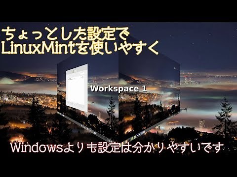 Linuxをちょっとした設定で使いやすく〜LinuxMintで解説します〜