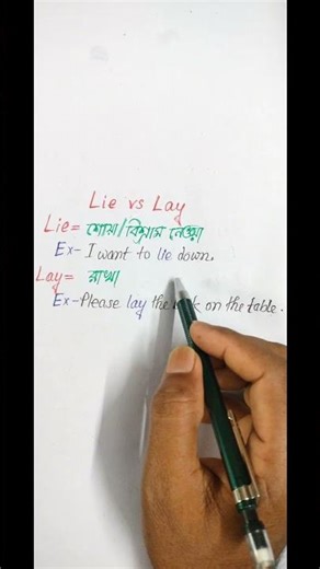 Lie নাকি Lay? আজই Confusion দূর করুন 🔥