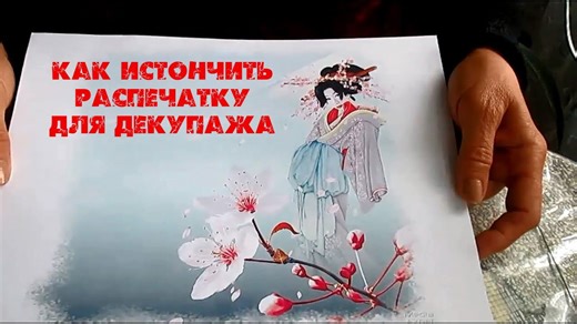 Tips on Thinning Printouts for Decoupage Projects