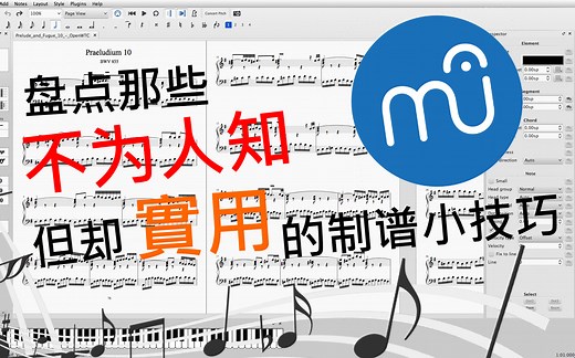 【教学向】盘点那些不为人知，但却实用的Musescore小技巧!!