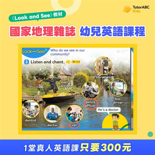 🌟TutorABC Kids x 國家地理L & S 學齡前是語言發展黃金期，不能錯過！ 嚴選【國家地理雜誌】授權教材📝 不只是玩英文，更手腦並用，打造純正語感 ​ 創新互動課，手腦並用更專注！ 貼近孩子需求，激發學習動機 品格教育＋生活習慣，一次養成💛 － ＼為何選 TutorABC Kids？／ 📌 歐美外師＆雙語老師 1對1教學 📌 kidSAFE認證，安全有保障 📌 Play Time唱跳課，邊動邊學語感 ​ 點擊首頁｜立即免費體驗課程 👉https://pse.is/8llzbc 錯過黃金期，孩子學英文更吃力！ | tutorJr-讓孩子的視界，是全世界