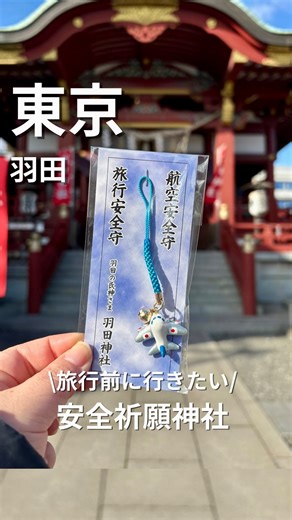 Sonoko ✈︎埼玉発の大人旅/ホテルステイ/グルメ on Instagram: "@sonoko_tabi←他の投稿はこちら ⁡ ⁡ \旅行前に行きたい/ 安全祈願神社⛩️ ⁡ ⁡ 羽田空港の手前にある羽田神社⛩️ ここは航空関係者が多く訪れる場所で航空安全のご利益があります☺️ ⁡ ⁡ 「落ちない」と受験生にも人気で航空会社の就職を目指す受験生の絵馬もたくさんありました！ ⁡ ⁡ 飛行機モチーフの御朱印帳やお守りもあり、私は日の丸の青組に✈️ ⁡ ⁡ 本殿の隣の羽田富士塚にも登り浅間神社にも参拝🗻 ⁡ ⁡ 実は空港内にも神社があるの知ってますか？ 第一ターミナルにある羽田航空神社⛩️ ⁡ ⁡ こちらは出発前でも立ち寄りやすいので行ってみてください🤗 ⁡ ⁡ ＝＝＝＝＝＝＝＝＝＝＝＝＝＝＝＝＝＝＝＝＝＝＝＝＝ ⁡ 📍羽田神社 住所: 東京都大田区本羽田3-9-12 ⁡ 京急線（京浜急行電鉄） 大鳥居駅（Keikyu Airport Line）より徒歩約5分 ⁡ 東京モノレール利用の場合 天空橋駅から徒歩約20分程度 ⁡ 🚗 車でのアクセス 首都高速1号羽田線 羽田出口 から