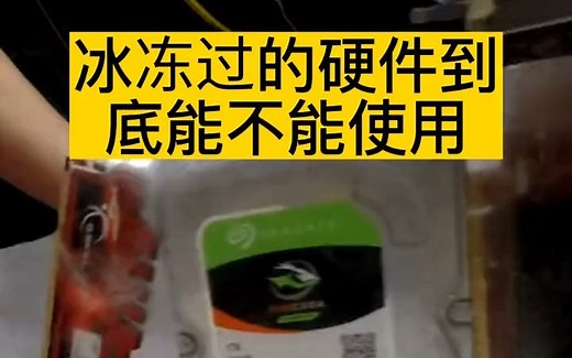 冰冻过后的电脑硬件到底能不能使用？