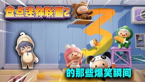 迷你世界：盘点《迷你联盟2》里的那些经典名场面