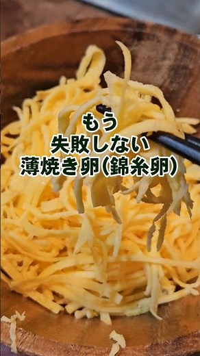 【失敗なし薄焼き卵】錦糸卵(雛祭り、ちらし寿司や冷やし中華)