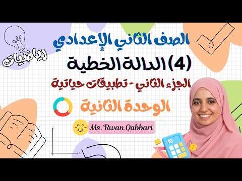 التطبيقات الحياتية للدالة الخطية | الجزء الثاني من الدرس الرابع | تانية اعدادي ترم ثاني منهج جديد