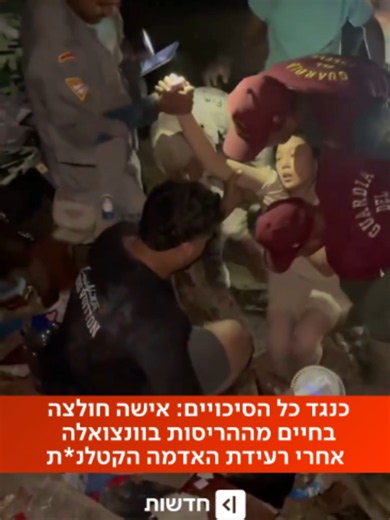 אישה חולצה בחיים מההריסות בוונצואלה אחרי רעידת אדמה