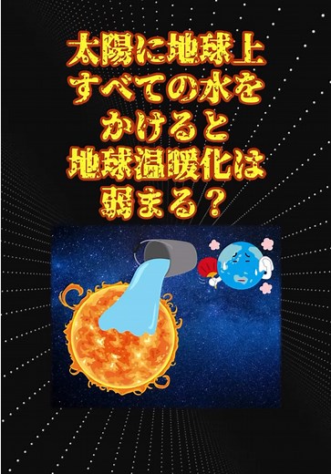 太陽に水をかけて地球温暖化はどうなるか