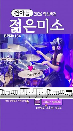 #건아들 #젊은미소 #7080드럼 #드럼악보 #드럼연주 #drumscore #drumcover #drumsheet #드럼커버 #여자드러머 #드럼 #7080노래