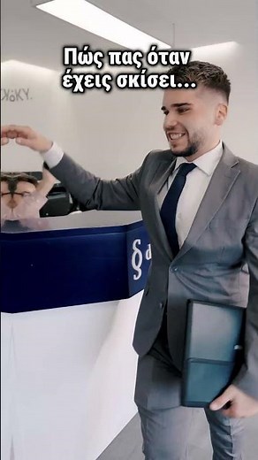 Πως πάω γραφείο όταν έχω σκίσει!