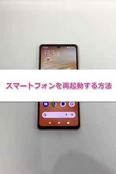 【サポート動画】スマートフォンの再起動方法