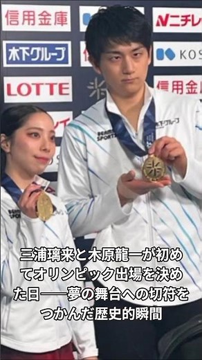 三浦璃来と木原龍一が初めてオリンピック出場を決めた日――夢の舞台への切符をつかんだ歴史的瞬間