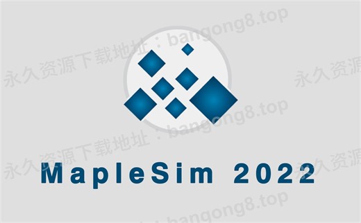 Maplesoft MapleSim 2022 详细安装教程+安装包下载