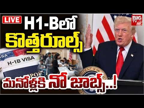 H1-B Visa New Rules LIVE | Donald Trump | H1-Bలో కొత్తరూల్స్.. మనోళ్లకి నో జాబ్స్..! | BIG TV
