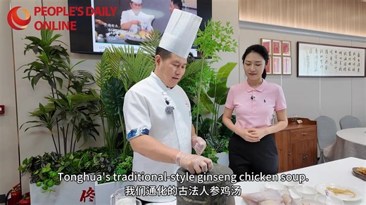 Ginseng chicken soup: A taste of tradition and craftsmanship In Tonghua, northeast China's #Jilin Province, the art of #ginseng chicken soup carries decades of history and passion. Chef Xie Xinjie, a fifth-generation inheritor of the intangible cultural heritage of Changbai Mountain's ginseng banquet cuisine, has devoted 28 years to perfecting this signature #dish. For Xie, crafting ginseng chicken soup is more than just cooking — it's a story of inheritance and dedication. Guided by the spirit 