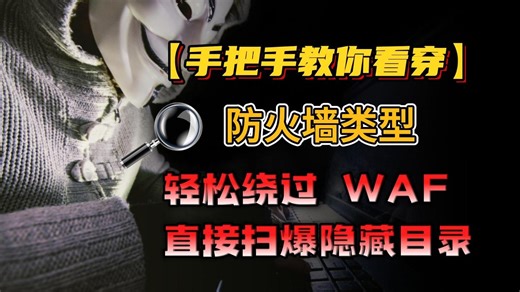 网络安全入门：理解 WAF 原理 + 绕过技巧，安全扫描目录的实战分享
