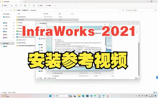 InfraWorks 2021安装参考视频