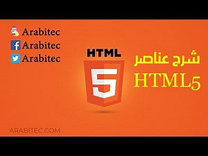 شرح عناصر html5 للمبتدئين خطوة بخطوة
