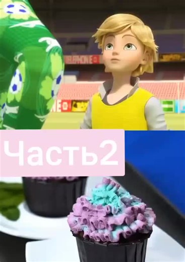 часть2🥰