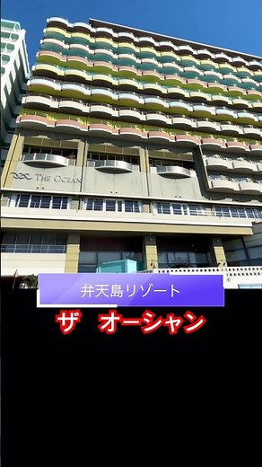#お風呂 #japan #旅行好き #天然温泉 弁天島リゾートザオーシャン