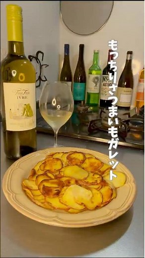もっちりさつまいもガレット@shimowine_◀︎◀︎〈ワインに合う晩酌野菜おつまみ〉 #さつまいもレシピ#野菜#ワイン#簡単おつまみ#節約