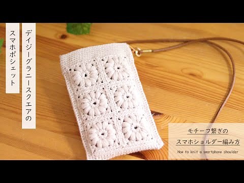 (DAISOリリアンムー)簡単なモチーフでスマホポシェットを編みました／ダイソー 毛糸 編み物／かぎ編み／かぎ針編み／手編み／スマホポーチ／スマホショルダー／グラニースクエア デイジー モチーフ繋ぎ