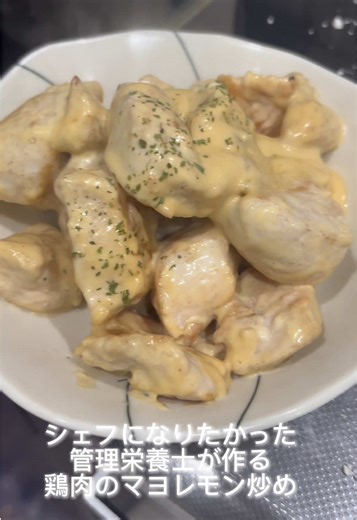 シェフになりたかった管理栄養士が作る 鶏肉のマヨレモン炒め🍳 ✔ むね肉でもしっとり ✔ 簡単 保存してあとで作ってね #シェフになりたかった管理栄養士 #管理栄養士レシピ #簡単ごはん
